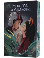 Нощта на дракона (Сянката на лисицата 3)