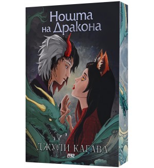 Нощта на дракона (Сянката на лисицата 3)