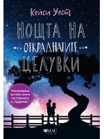 Нощта на откраднатите целувки