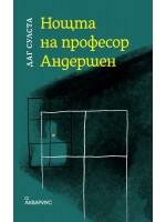 Нощта на професор Андершен