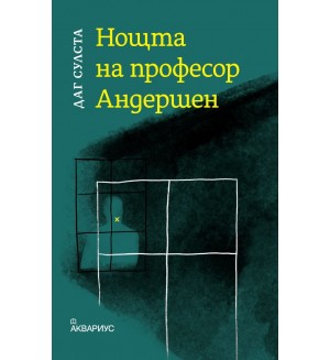 Нощта на професор Андершен