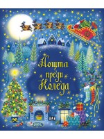 Нощта преди Коледа Нощта преди Коледа