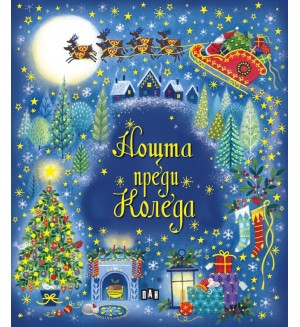 Нощта преди Коледа Нощта преди Коледа