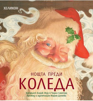 Нощта преди Коледа (Хеликон)