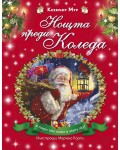 Нощта преди Коледа (Клемънт Мур)