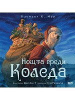 Нощта преди Коледа (Софтпрес)