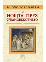 Нощта през Средновековието (твърди корици)