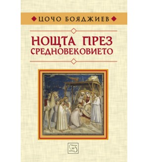 Нощта през Средновековието (твърди корици)