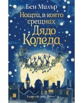 Нощта, в която срещнах Дядо Коледа