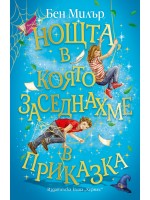 Нощта, в която заседнахме в приказка