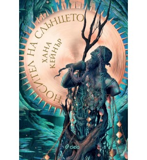 Носител на слънцето (Fallen Gods 2)