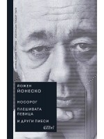 Носорог / Плешивата певица и други пиеси