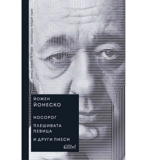 Носорог / Плешивата певица и други пиеси
