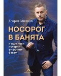 Носорог в банята и още нови истории от ръчния багаж