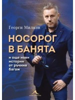 Носорог в банята и още нови истории от ръчния багаж