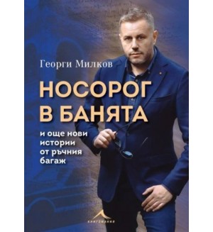 Носорог в банята и още нови истории от ръчния багаж