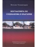Носталгията по социализма в България (етноложко изследване)