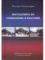Носталгията по социализма в България (етноложко изследване)