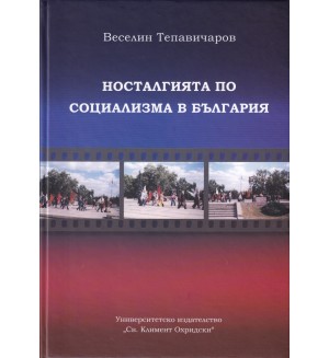 Носталгията по социализма в България (етноложко изследване)