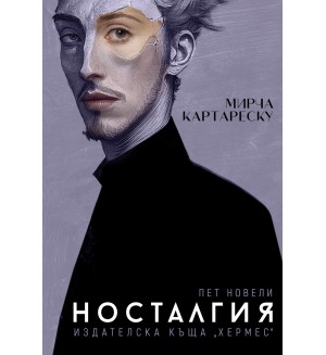 Носталгия