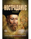 Нострадамус. Истините и лъжите за най-големия пророк на всички времена