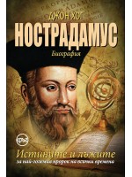 Нострадамус. Истините и лъжите за най-големия пророк на всички времена
