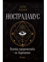 Нострадамус. Всички пророчества за бъдещето