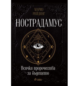 Нострадамус. Всички пророчества за бъдещето