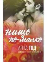 Нищо по-малко