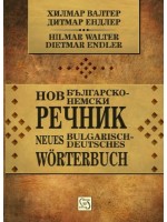 Нов българско-немски речник / Neues Bulgarisch-deutsches Wörterbuch