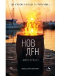 Нов ден
