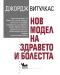 Нов модел на здравето и болестта