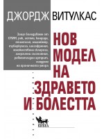 Нов модел на здравето и болестта