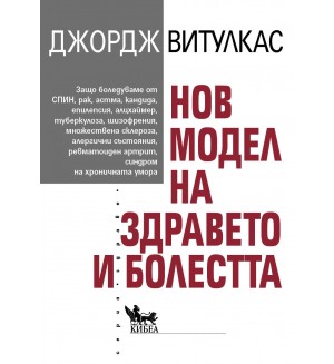 Нов модел на здравето и болестта
