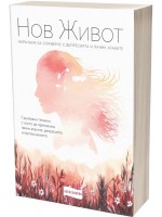 Нов живот (Александрия)