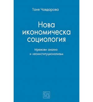 Нова икономическа социология