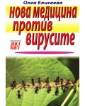 Нова медицина против вирусите