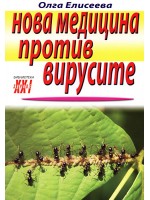 Нова медицина против вирусите
