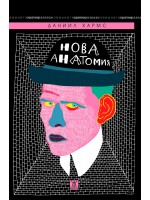Нова анатомия. Събрани разкази