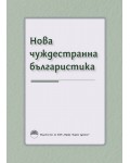 Нова чуждестранна българистика