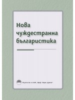 Нова чуждестранна българистика Нова чуждестранна българистика