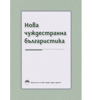 Нова чуждестранна българистика Нова чуждестранна българистика