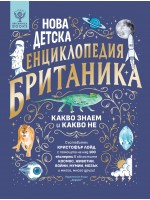 Нова детска енциклопедия Британика: Какво знаем и какво не