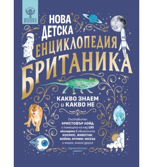 Нова детска енциклопедия Британика: Какво знаем и какво не