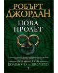 Нова пролет (Прелюдия 1 към „Колелото на времето“)