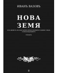 Нова земя: Изъ живота на българитѣ прѣзъ първитѣ години слѣдъ освобождението