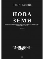 Нова земя: Изъ живота на българитѣ прѣзъ първитѣ години слѣдъ освобождението