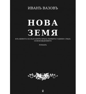 Нова земя: Изъ живота на българитѣ прѣзъ първитѣ години слѣдъ освобождението