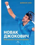 Новак Джокович: Най-великият за всички времена