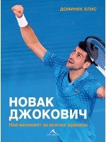 Новак Джокович: Най-великият за всички времена